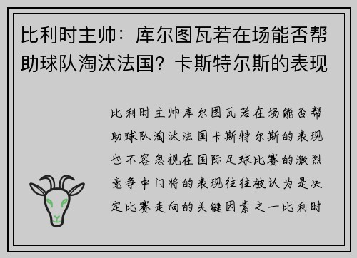 比利时主帅：库尔图瓦若在场能否帮助球队淘汰法国？卡斯特尔斯的表现也不容忽视