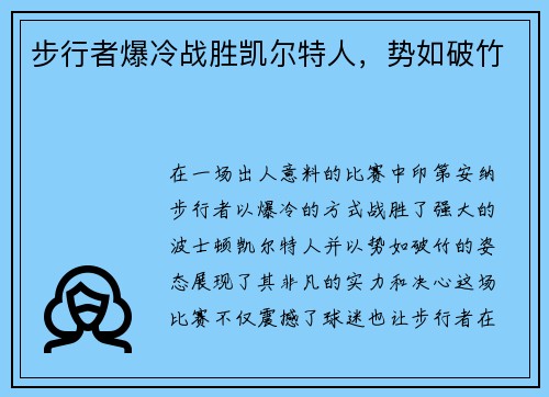 步行者爆冷战胜凯尔特人，势如破竹