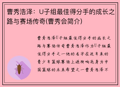 曹秀浩泽：U子组最佳得分手的成长之路与赛场传奇(曹秀会简介)