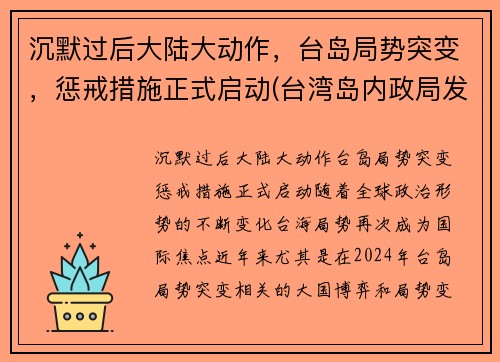 沉默过后大陆大动作，台岛局势突变，惩戒措施正式启动(台湾岛内政局发生重大变化)