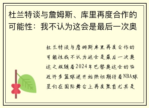 杜兰特谈与詹姆斯、库里再度合作的可能性：我不认为这会是最后一次奥运之旅