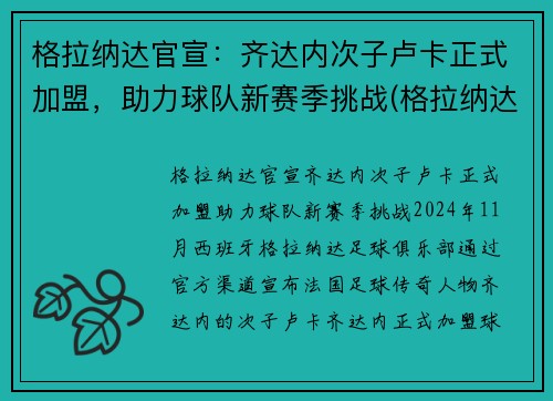 格拉纳达官宣：齐达内次子卢卡正式加盟，助力球队新赛季挑战(格拉纳达战绩)