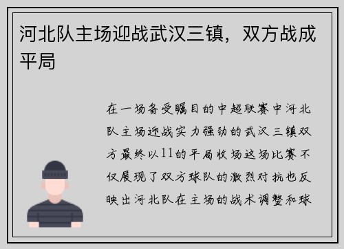 河北队主场迎战武汉三镇，双方战成平局