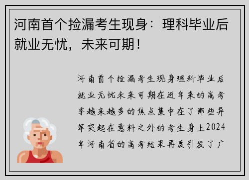 河南首个捡漏考生现身：理科毕业后就业无忧，未来可期！