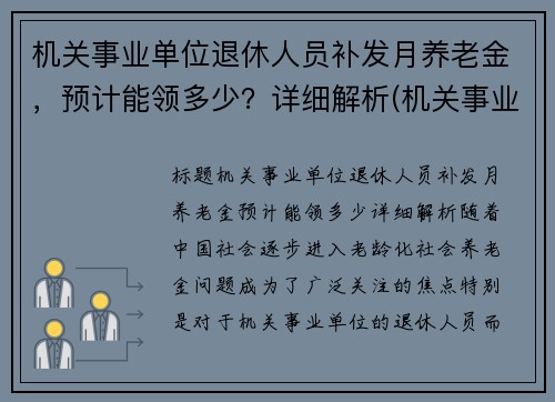 机关事业单位退休人员补发月养老金，预计能领多少？详细解析(机关事业单位退休人员补发退休金)