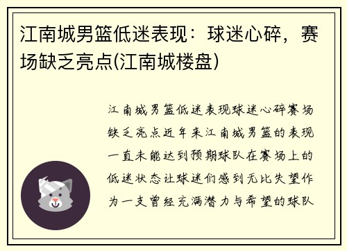 江南城男篮低迷表现：球迷心碎，赛场缺乏亮点(江南城楼盘)