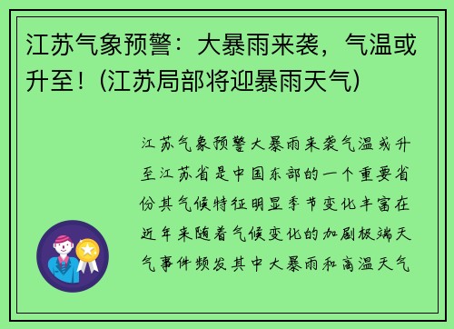 江苏气象预警：大暴雨来袭，气温或升至！(江苏局部将迎暴雨天气)