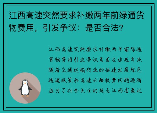 江西高速突然要求补缴两年前绿通货物费用，引发争议：是否合法？