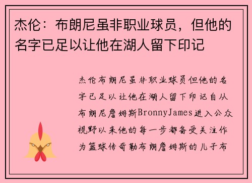 杰伦：布朗尼虽非职业球员，但他的名字已足以让他在湖人留下印记
