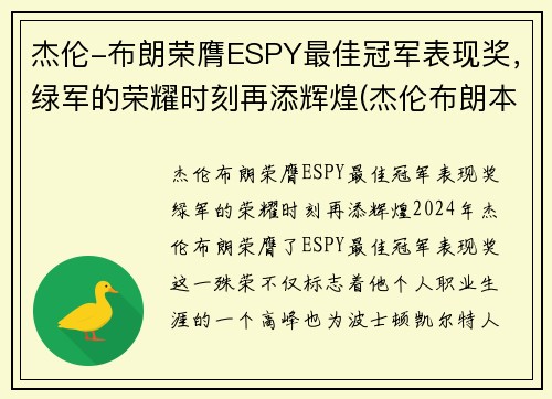 杰伦-布朗荣膺ESPY最佳冠军表现奖，绿军的荣耀时刻再添辉煌(杰伦布朗本赛季)