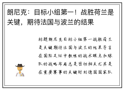 朗尼克：目标小组第一！战胜荷兰是关键，期待法国与波兰的结果