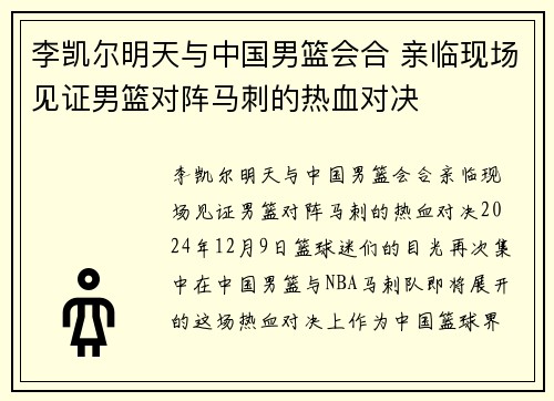 李凯尔明天与中国男篮会合 亲临现场见证男篮对阵马刺的热血对决