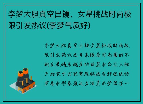 李梦大胆真空出镜，女星挑战时尚极限引发热议(李梦气质好)