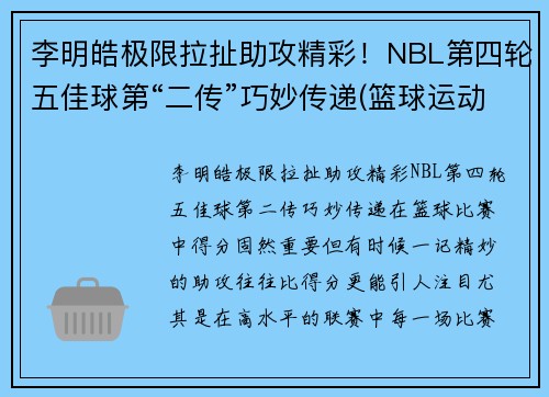 李明皓极限拉扯助攻精彩！NBL第四轮五佳球第“二传”巧妙传递(篮球运动员李明浩简历)