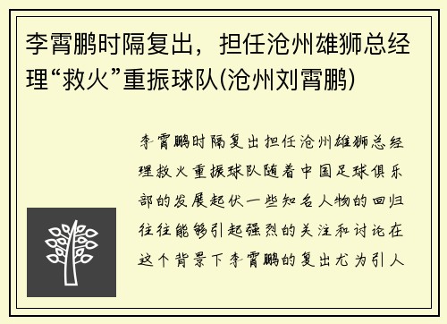 李霄鹏时隔复出，担任沧州雄狮总经理“救火”重振球队(沧州刘霄鹏)
