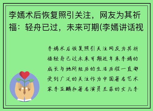 李嫣术后恢复照引关注，网友为其祈福：轻舟已过，未来可期(李嫣讲话视频)
