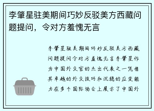 李肇星驻美期间巧妙反驳美方西藏问题提问，令对方羞愧无言