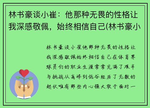 林书豪谈小崔：他那种无畏的性格让我深感敬佩，始终相信自己(林书豪小名)