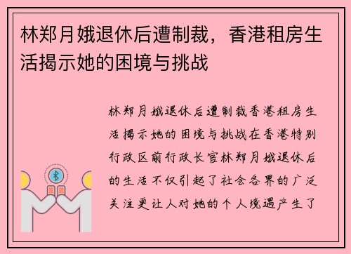 林郑月娥退休后遭制裁，香港租房生活揭示她的困境与挑战