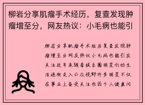 柳岩分享肌瘤手术经历，复查发现肿瘤增至分，网友热议：小毛病也能引发关注？