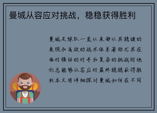 曼城从容应对挑战，稳稳获得胜利