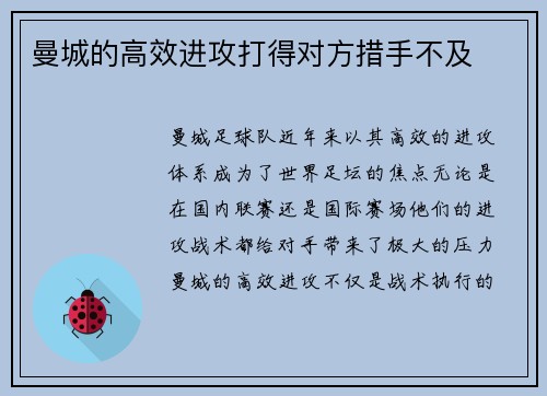 曼城的高效进攻打得对方措手不及