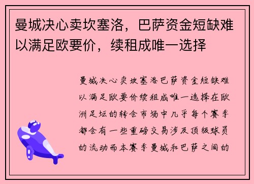 曼城决心卖坎塞洛，巴萨资金短缺难以满足欧要价，续租成唯一选择
