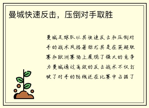 曼城快速反击，压倒对手取胜