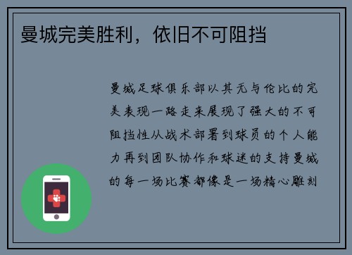 曼城完美胜利，依旧不可阻挡
