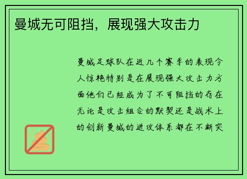 曼城无可阻挡，展现强大攻击力