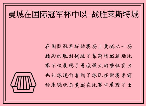 曼城在国际冠军杯中以-战胜莱斯特城