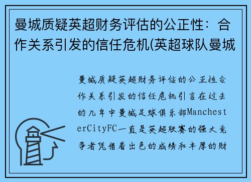 曼城质疑英超财务评估的公正性：合作关系引发的信任危机(英超球队曼城)