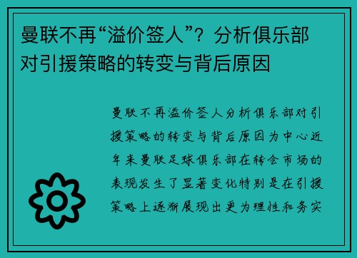 曼联不再“溢价签人”？分析俱乐部对引援策略的转变与背后原因