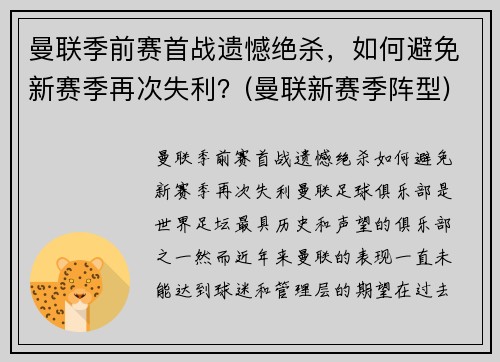 曼联季前赛首战遗憾绝杀，如何避免新赛季再次失利？(曼联新赛季阵型)