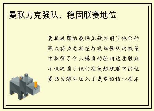 曼联力克强队，稳固联赛地位