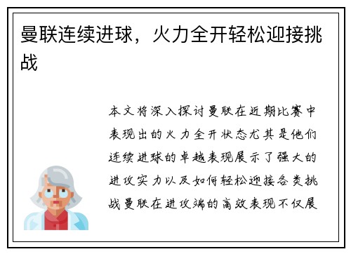 曼联连续进球，火力全开轻松迎接挑战