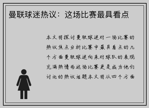 曼联球迷热议：这场比赛最具看点