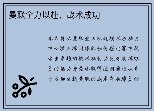 曼联全力以赴，战术成功