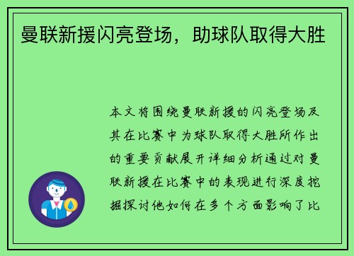 曼联新援闪亮登场，助球队取得大胜
