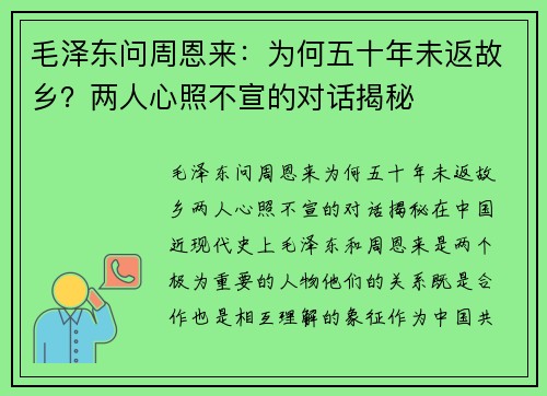 毛泽东问周恩来：为何五十年未返故乡？两人心照不宣的对话揭秘