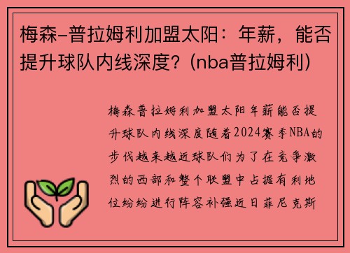 梅森-普拉姆利加盟太阳：年薪，能否提升球队内线深度？(nba普拉姆利)