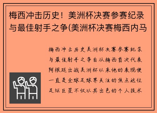 梅西冲击历史！美洲杯决赛参赛纪录与最佳射手之争(美洲杯决赛梅西内马尔)