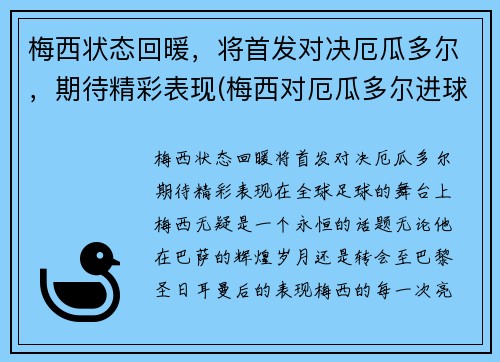 梅西状态回暖，将首发对决厄瓜多尔，期待精彩表现(梅西对厄瓜多尔进球)