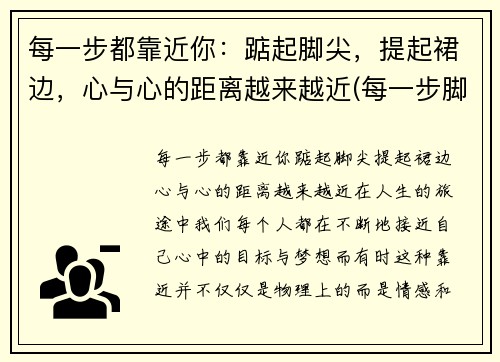 每一步都靠近你：踮起脚尖，提起裙边，心与心的距离越来越近(每一步脚印下一句)