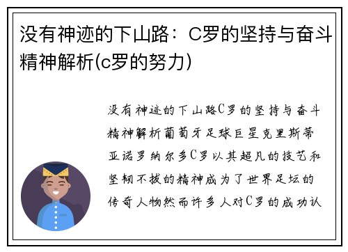 没有神迹的下山路：C罗的坚持与奋斗精神解析(c罗的努力)