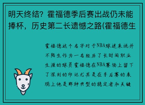 明天终结？霍福德季后赛出战仍未能捧杯，历史第二长遗憾之路(霍福德生涯最高分)