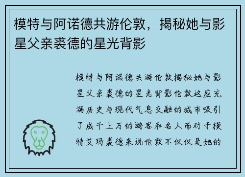 模特与阿诺德共游伦敦，揭秘她与影星父亲裘德的星光背影
