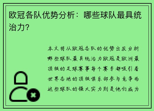欧冠各队优势分析：哪些球队最具统治力？