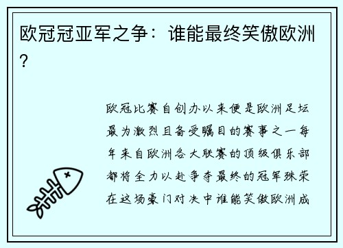 欧冠冠亚军之争：谁能最终笑傲欧洲？
