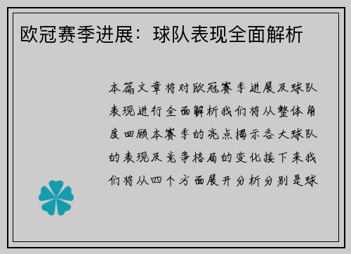 欧冠赛季进展：球队表现全面解析